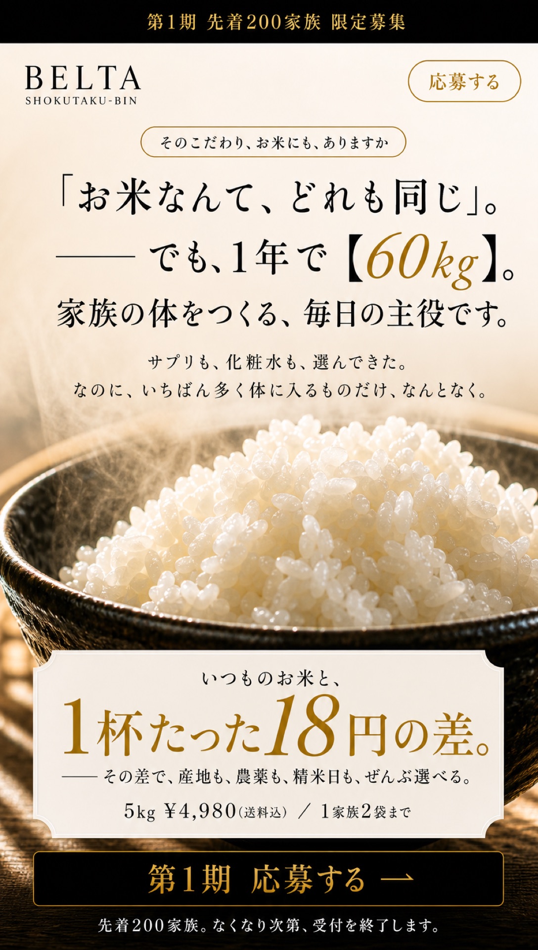 ベルタの食卓便 — 「お米なんて、どれも同じ」。1年60kg、家族の体をつくる主役を、本当に、そう思いますか。
