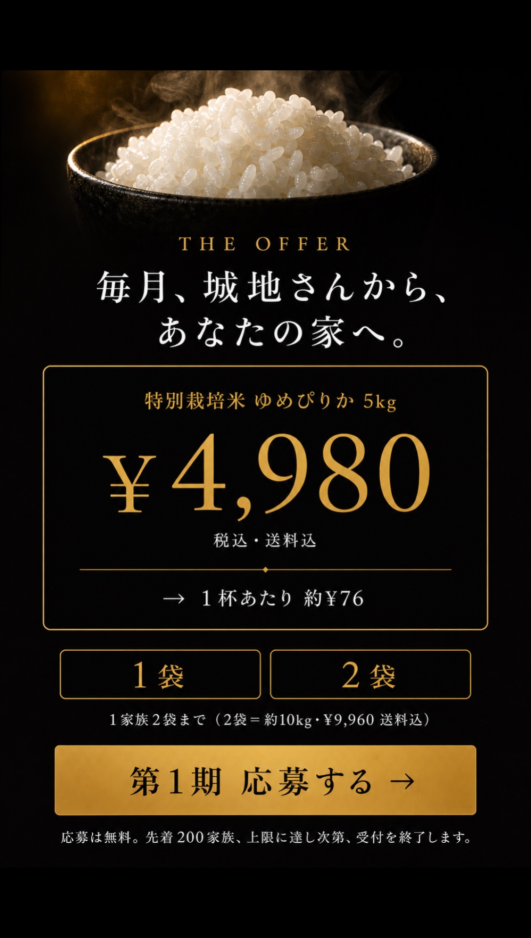 毎月、城地さんから、あなたの家へ。特別栽培米ゆめぴりか 5kg ¥4,980（税込・送料込）、1杯約¥76。1家族2袋まで（2袋＝約10kg・¥9,960送料込）。受注精米、いつでもスキップ可。