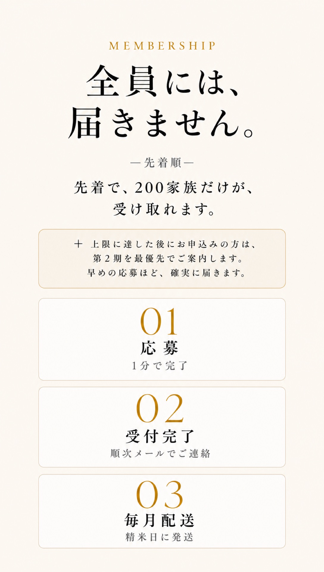 全員には、届きません。先着で、200家族だけが、受け取れます。01応募／02受付完了／03毎月配送。