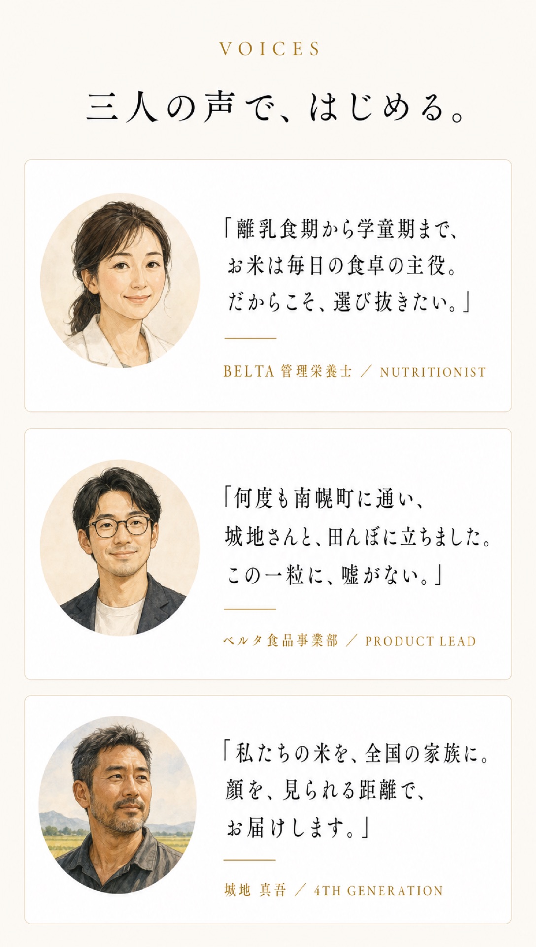 三人の声で、はじめる。BELTA管理栄養士／ベルタ食品事業部／城地真吾（4代目）。