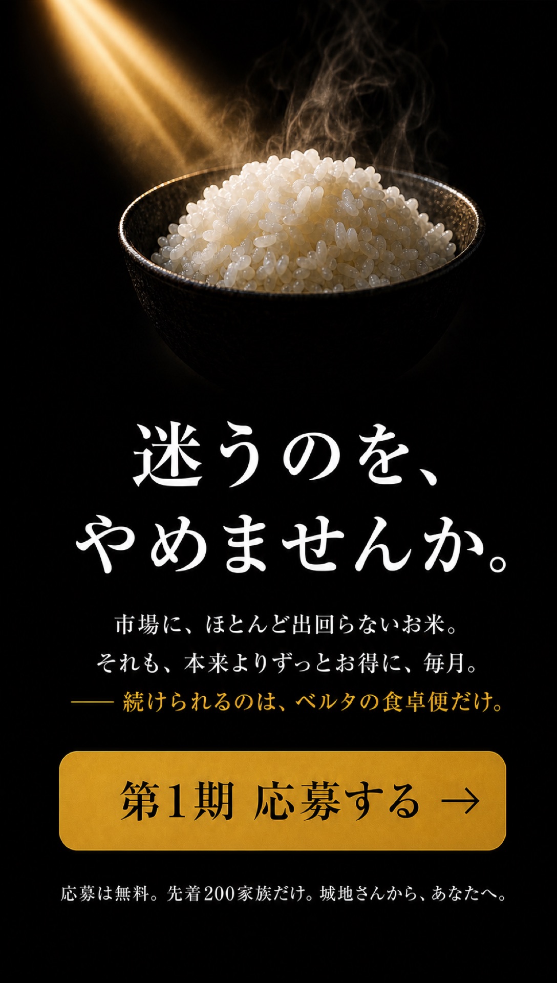迷うのを、やめませんか。応募は無料。先着200家族だけ。城地さんから、あなたへ。第1期 応募する。